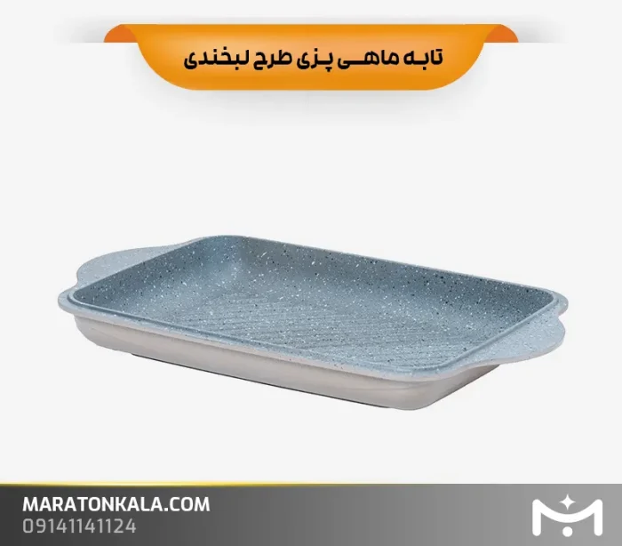 تابه ماهی پزی طرح لبخندی رنگ نسکافه ای ماراتن دارای طراحی شیک، جنس چدن و روکش گرانیتی با قیمتی مقرون‌به‌صرفه از فروشگاه ماراتن کالا