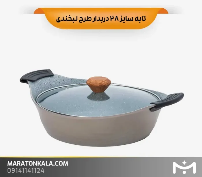 تابه سایز 28 دربدار طرح لبخندی رنگ نسکافه ای ماراتن