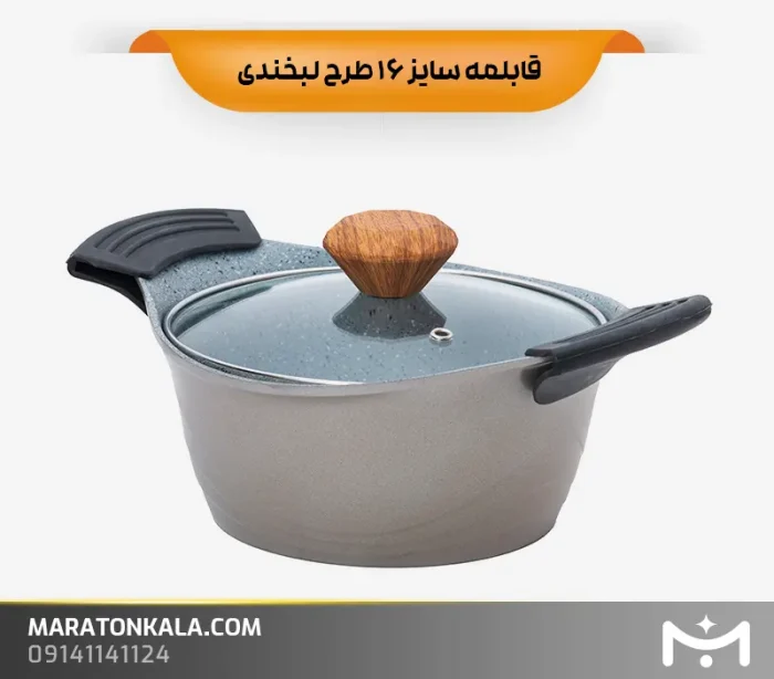 قابلمه سایز 16 طرح لبخندی رنگ نسکافه ای ماراتن