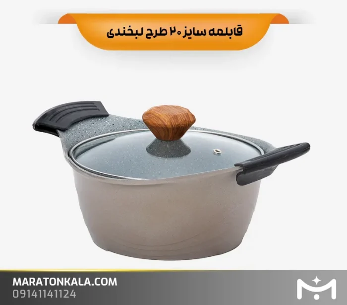 قابلمه سایز 20 طرح لبخندی رنگ نسکافه ای ماراتن