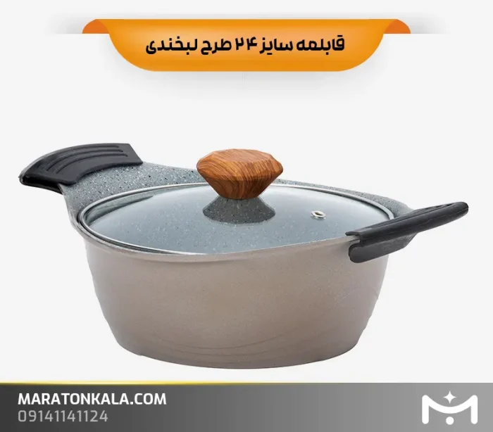 قابلمه سایز 24 طرح لبخندی رنگ نسکافه ای ماراتن