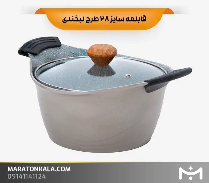 قابلمه سایز 28 طرح لبخندی رنگ نسکافه ای ماراتن