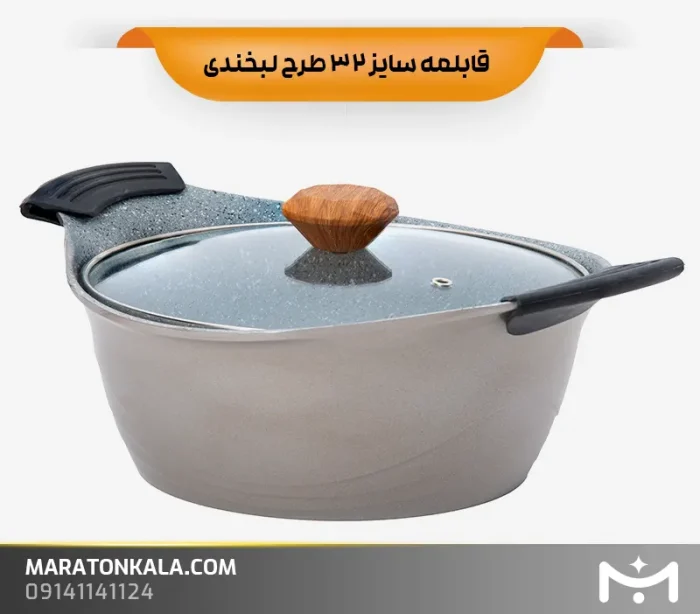 قابلمه سایز 32 طرح لبخندی رنگ نسکافه ای ماراتن